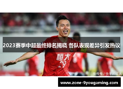 2023赛季中超最终排名揭晓 各队表现差异引发热议