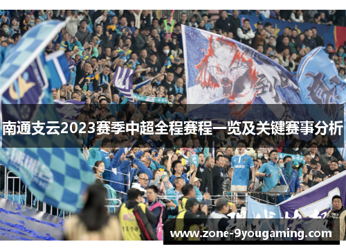 南通支云2023赛季中超全程赛程一览及关键赛事分析