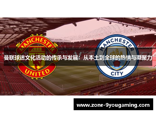 曼联球迷文化活动的传承与发展：从本土到全球的热情与凝聚力