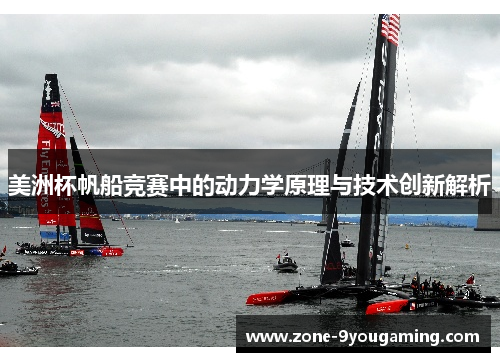 美洲杯帆船竞赛中的动力学原理与技术创新解析