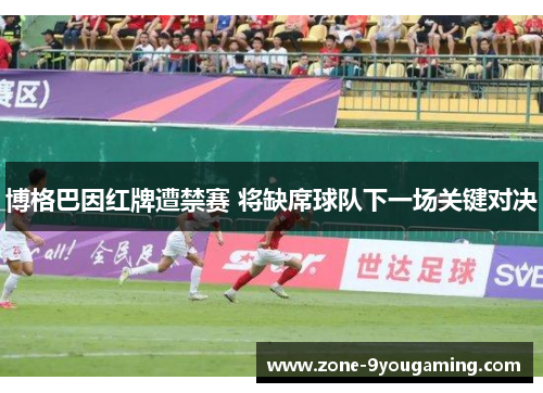 博格巴因红牌遭禁赛 将缺席球队下一场关键对决 博格巴因红牌遭禁赛 将缺席球队下一场关键对决
