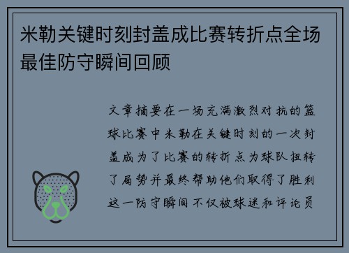 米勒关键时刻封盖成比赛转折点全场最佳防守瞬间回顾