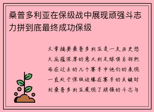 桑普多利亚在保级战中展现顽强斗志力拼到底最终成功保级