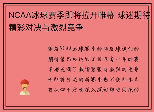 NCAA冰球赛季即将拉开帷幕 球迷期待精彩对决与激烈竞争