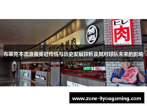 布莱克本流浪者英冠传统与历史发展探析及其对球队未来的影响