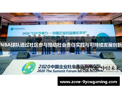 NBA球队通过社区参与推动社会责任实践与可持续发展创新 NBA球队通过社区参与推动社会责任实践与可持续发展创新