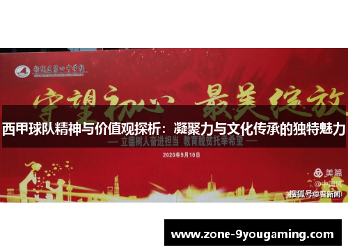 西甲球队精神与价值观探析：凝聚力与文化传承的独特魅力