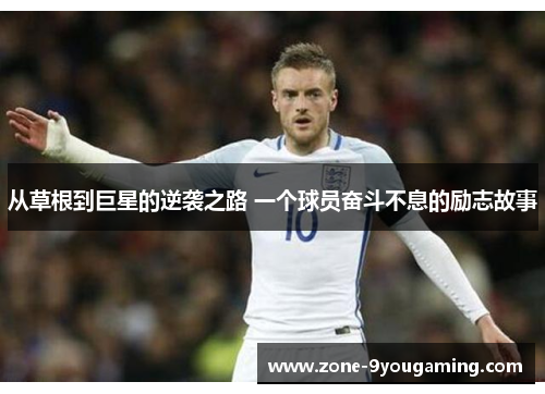 从草根到巨星的逆袭之路 一个球员奋斗不息的励志故事