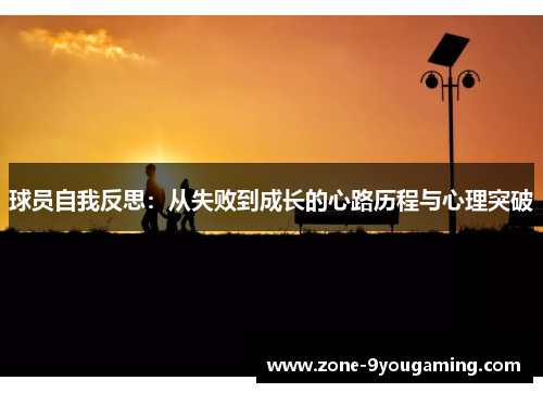 球员自我反思：从失败到成长的心路历程与心理突破