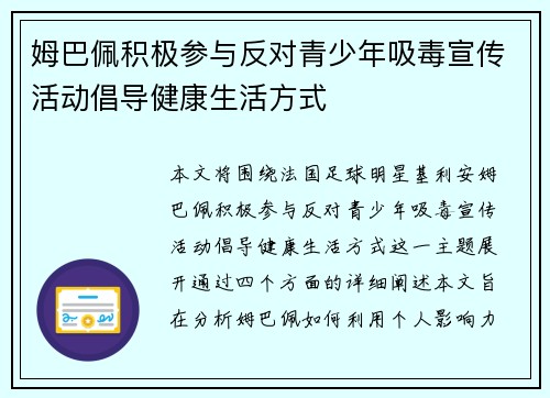 姆巴佩积极参与反对青少年吸毒宣传活动倡导健康生活方式