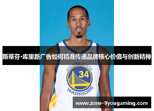 斯蒂芬·库里新广告如何精准传递品牌核心价值与创新精神