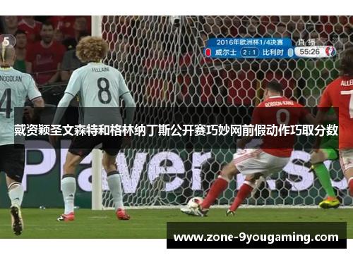 戴资颖圣文森特和格林纳丁斯公开赛巧妙网前假动作巧取分数