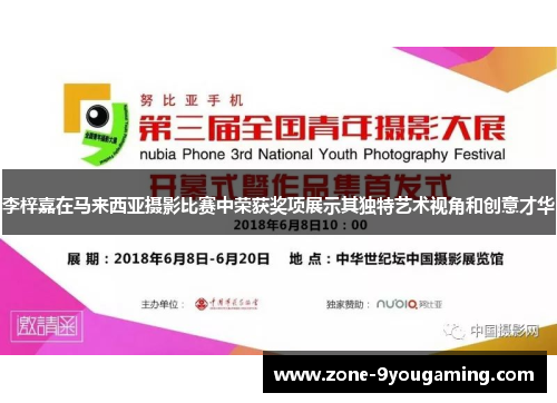 李梓嘉在马来西亚摄影比赛中荣获奖项展示其独特艺术视角和创意才华