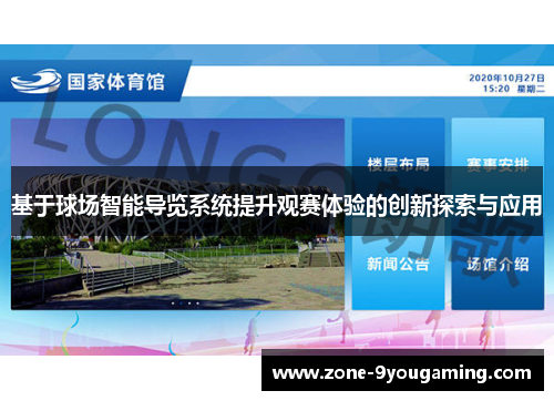 基于球场智能导览系统提升观赛体验的创新探索与应用 基于球场智能导览系统提升观赛体验的创新探索与应用