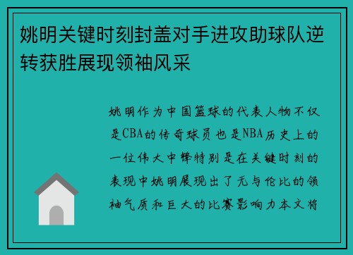 姚明关键时刻封盖对手进攻助球队逆转获胜展现领袖风采
