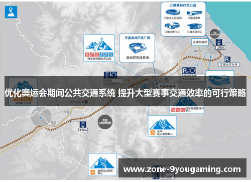 优化奥运会期间公共交通系统 提升大型赛事交通效率的可行策略 优化奥运会期间公共交通系统 提升大型赛事交通效率的可行策略