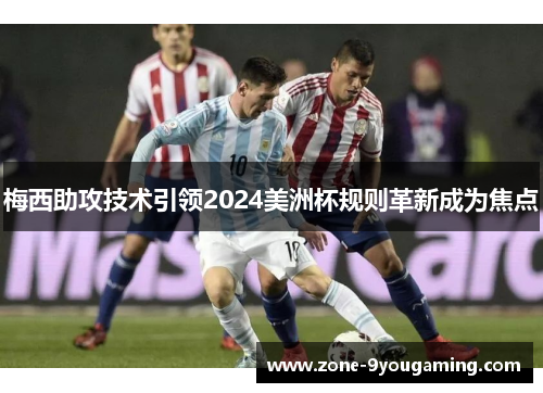 梅西助攻技术引领2024美洲杯规则革新成为焦点