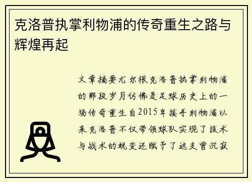 克洛普执掌利物浦的传奇重生之路与辉煌再起 克洛普执掌利物浦的传奇重生之路与辉煌再起