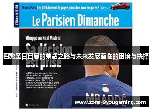 巴黎圣日耳曼的荣耀之路与未来发展面临的困境与抉择