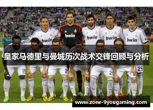 皇家马德里与曼城历次战术交锋回顾与分析