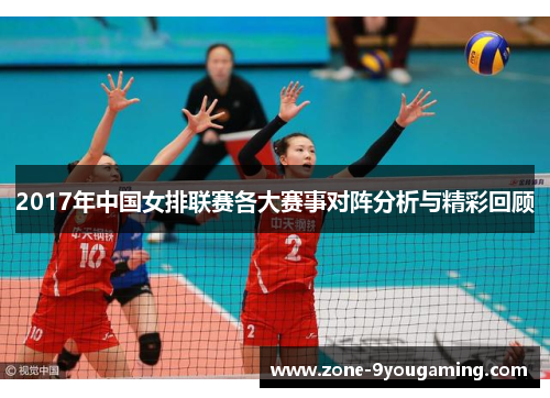 2017年中国女排联赛各大赛事对阵分析与精彩回顾