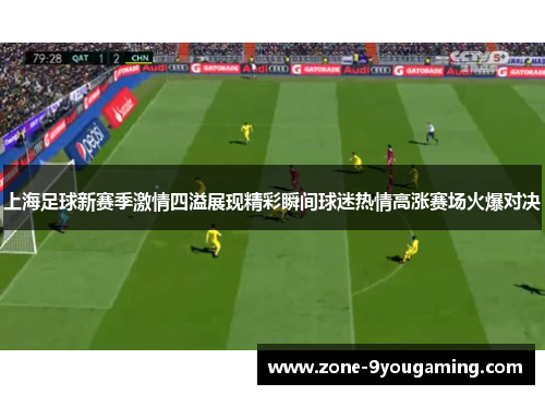 上海足球新赛季激情四溢展现精彩瞬间球迷热情高涨赛场火爆对决
