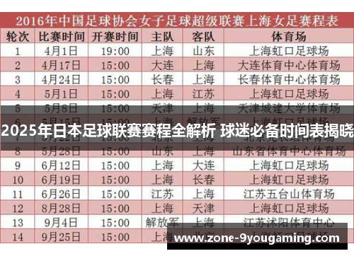 2025年日本足球联赛赛程全解析 球迷必备时间表揭晓 2025年日本足球联赛赛程全解析 球迷必备时间表揭晓
