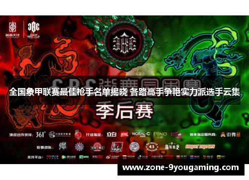 全国象甲联赛最佳枪手名单揭晓 各路高手争艳实力派选手云集