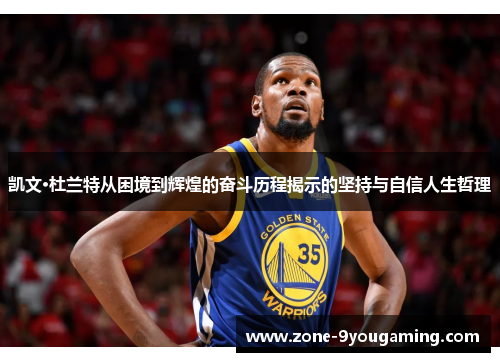 凯文·杜兰特从困境到辉煌的奋斗历程揭示的坚持与自信人生哲理