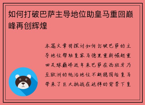 如何打破巴萨主导地位助皇马重回巅峰再创辉煌 如何打破巴萨主导地位助皇马重回巅峰再创辉煌