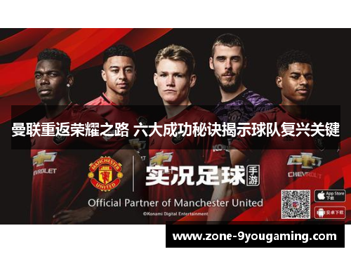 曼联重返荣耀之路 六大成功秘诀揭示球队复兴关键
