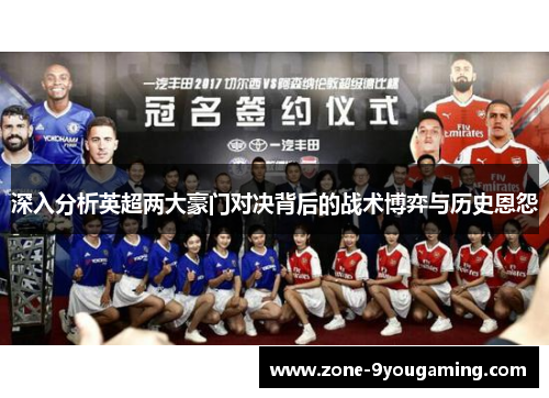 深入分析英超两大豪门对决背后的战术博弈与历史恩怨