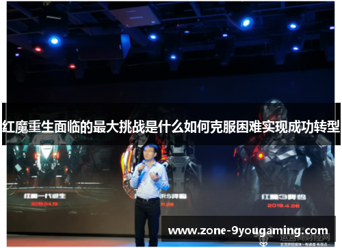 红魔重生面临的最大挑战是什么如何克服困难实现成功转型