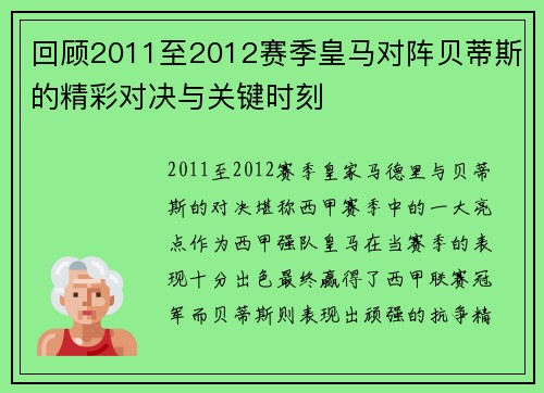 回顾2011至2012赛季皇马对阵贝蒂斯的精彩对决与关键时刻