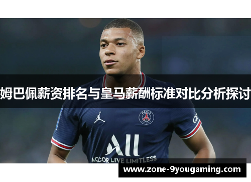 姆巴佩薪资排名与皇马薪酬标准对比分析探讨