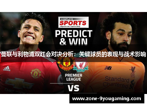曼联与利物浦双红会对决分析：关键球员的表现与战术影响