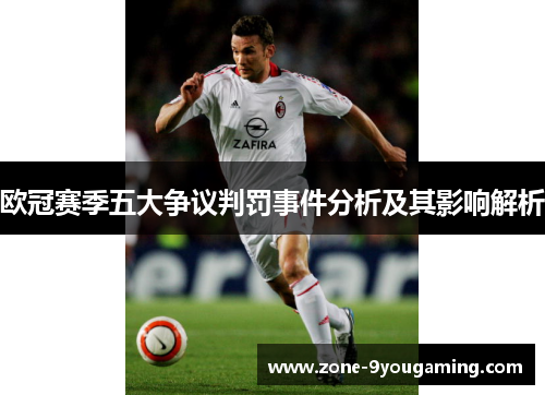 欧冠赛季五大争议判罚事件分析及其影响解析