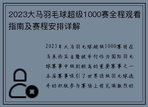 2023大马羽毛球超级1000赛全程观看指南及赛程安排详解