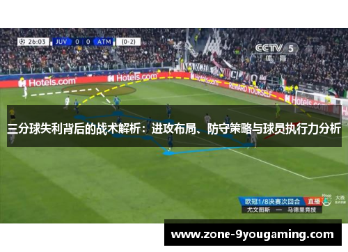三分球失利背后的战术解析：进攻布局、防守策略与球员执行力分析