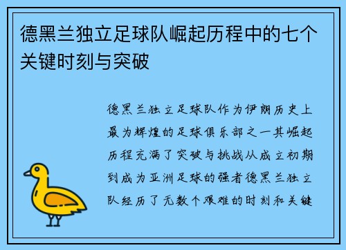 德黑兰独立足球队崛起历程中的七个关键时刻与突破