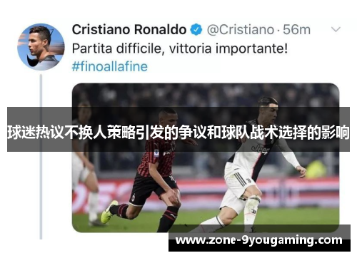 球迷热议不换人策略引发的争议和球队战术选择的影响