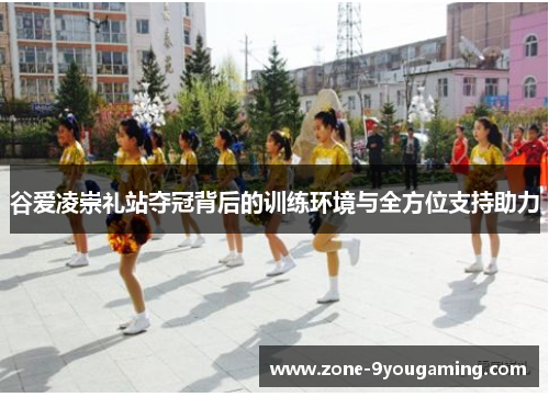 谷爱凌崇礼站夺冠背后的训练环境与全方位支持助力