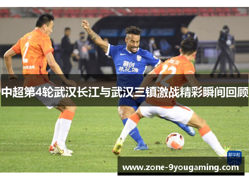 中超第4轮武汉长江与武汉三镇激战精彩瞬间回顾