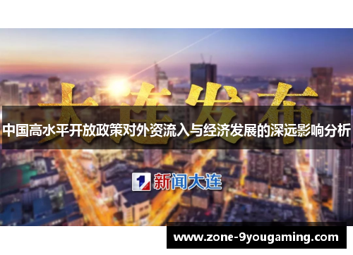 中国高水平开放政策对外资流入与经济发展的深远影响分析 中国高水平开放政策对外资流入与经济发展的深远影响分析