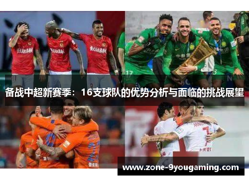 备战中超新赛季：16支球队的优势分析与面临的挑战展望