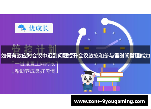 如何有效应对会议中迟到问题提升会议效率和参与者时间管理能力