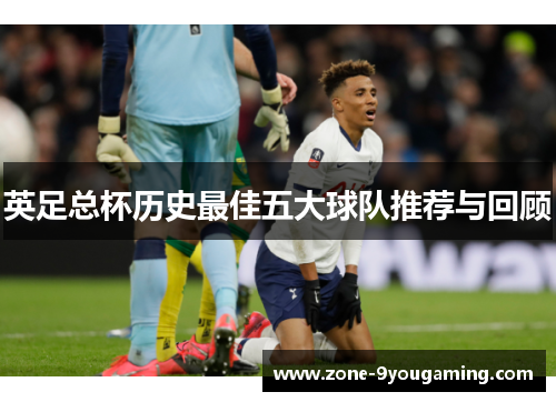 英足总杯历史最佳五大球队推荐与回顾