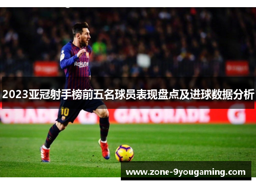 2023亚冠射手榜前五名球员表现盘点及进球数据分析