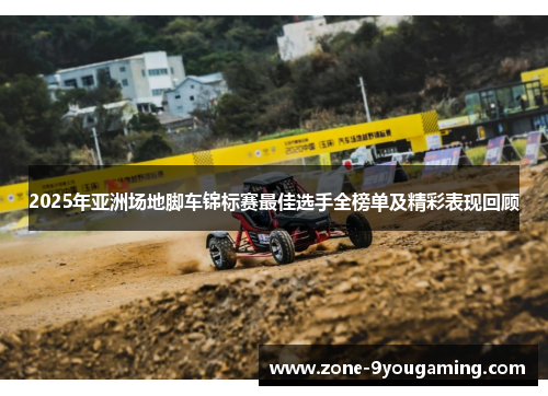 2025年亚洲场地脚车锦标赛最佳选手全榜单及精彩表现回顾