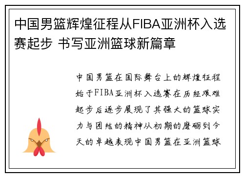 中国男篮辉煌征程从FIBA亚洲杯入选赛起步 书写亚洲篮球新篇章